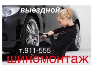 Шиномонтаж с выездом круглосуточно в Махачкале!